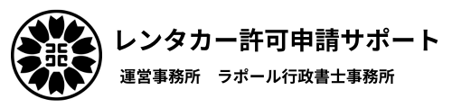 ラポール行政書士事務所レンタカー許可申請サポート